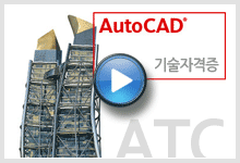 ATC 오토캐드 기술자격시험
