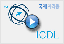ICDL 국제자격증 샘플강의